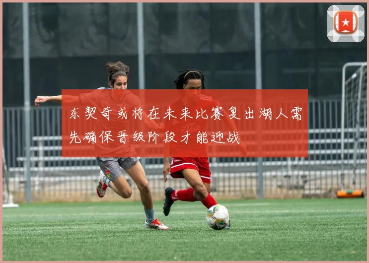 东契奇或将在未来比赛复出湖人需先确保晋级阶段才能迎战