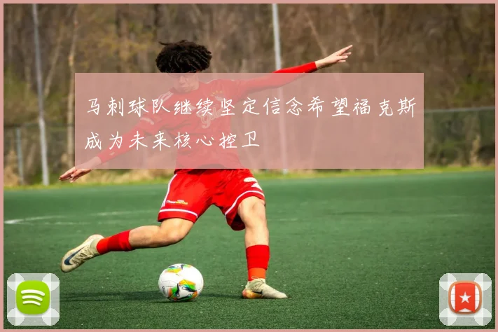 马刺球队继续坚定信念希望福克斯成为未来核心控卫
