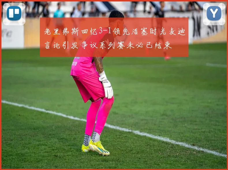 老里弗斯回忆3-1领先活塞时光麦迪言论引发争议系列赛未必已结束